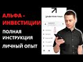 Что не так с брокером Альфа-Инвестиции | Перевод активов из ВТБ в Альфу | Инструкция и обзор брокера