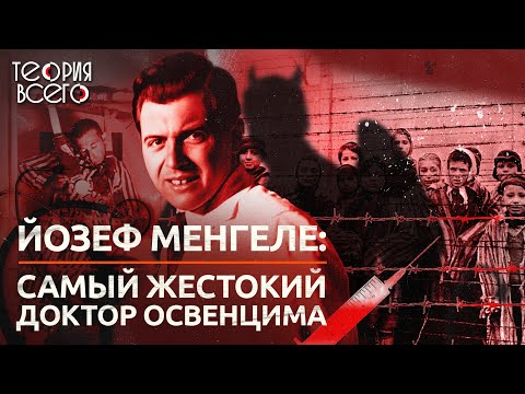 Йозеф Менгеле: самый жестокий доктор Освенцима