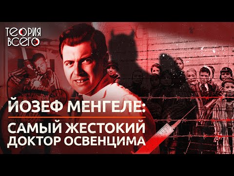 Йозеф Менгеле: Самый Жестокий Доктор Освенцима