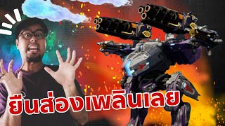 คืนชีพนิวตัน ยิงมันส์เว้ย !! Newton Ultimate Gendarme Fulgur War Robots Thailand #WARROBOTS #DMBL