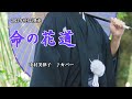 『命の花道』中村美律子 カバー 2021年8月25日発売