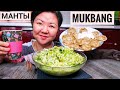 МУКБАНГ Диетический салат и Манты! Как мы проводим время в деревне у родителей MUKBANG Diet Salad