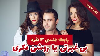 موضوع کلاب هاوس : رابطه جنسی ۳ نفره - بی غیرتی یا روشن فکری