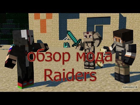 Обзор мода Raiders 1.12.2