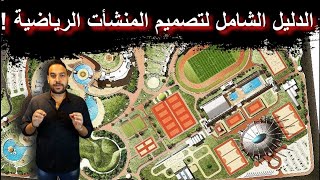 الدليل الشامل لتصميم المنشأت #الرياضية ! Guide to #Sports complex Designs