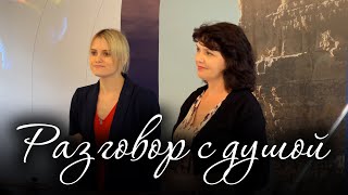 Разговор с душой – Татьяна Ельчанинова & Маргарита Коломийцева