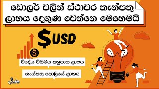 The profitability of Foreign Currency Fixed Deposits in Sri Lanka