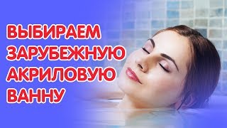 Рейтинг зарубежных производителей акриловых ванн