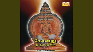 Vaiyour Tholipangan (Kolaru Thirupathikam)