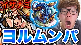 【モンスト】ヨルムンガンドパーティーでイザナミスピクリに挑戦！【ヒカキンゲームズ】