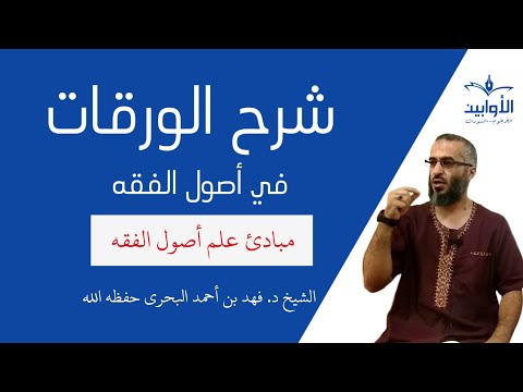 شرح الورقات في أصول الفقه مبادئ علم أصول الفقه الشيخ د فهد بن أحمد علي البحري اليمني