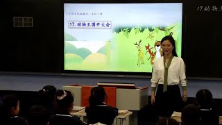 27 一下《动物王国开大会》优质公开课（有PPT课件教案）