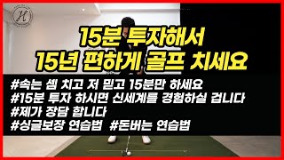 [골프레슨]15분 투자하고 15년 편안하게필수있는 골프연습법&믿고 따라하시면 신세계를 경험하실 겁니다.