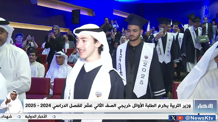 وزير التربية يكرم الطلبة الأوائل خريجي الصف الثاني عشر للفصل الدراسي 2024-2025