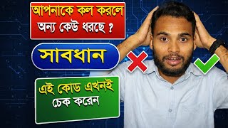 আপনার কল অন্য কেউ দরছে ? | Call Forwarding Check & Off । SIM Security Tips Bangla #SIMForwardCheck