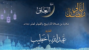 سورة العلق | القارئ عبدالله باخطيب| من ليالي رمضان 1440هـ |