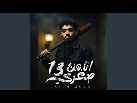 انا من صغري 13 باسم موزه