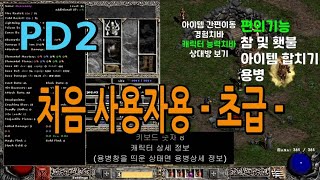 [PD2] 프로젝트 디아블로 2 / 처음 사용자용 가이드 - 초급 -
