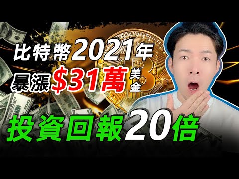 比特幣2021暴漲至31萬美金？！高達20倍的投資回報！