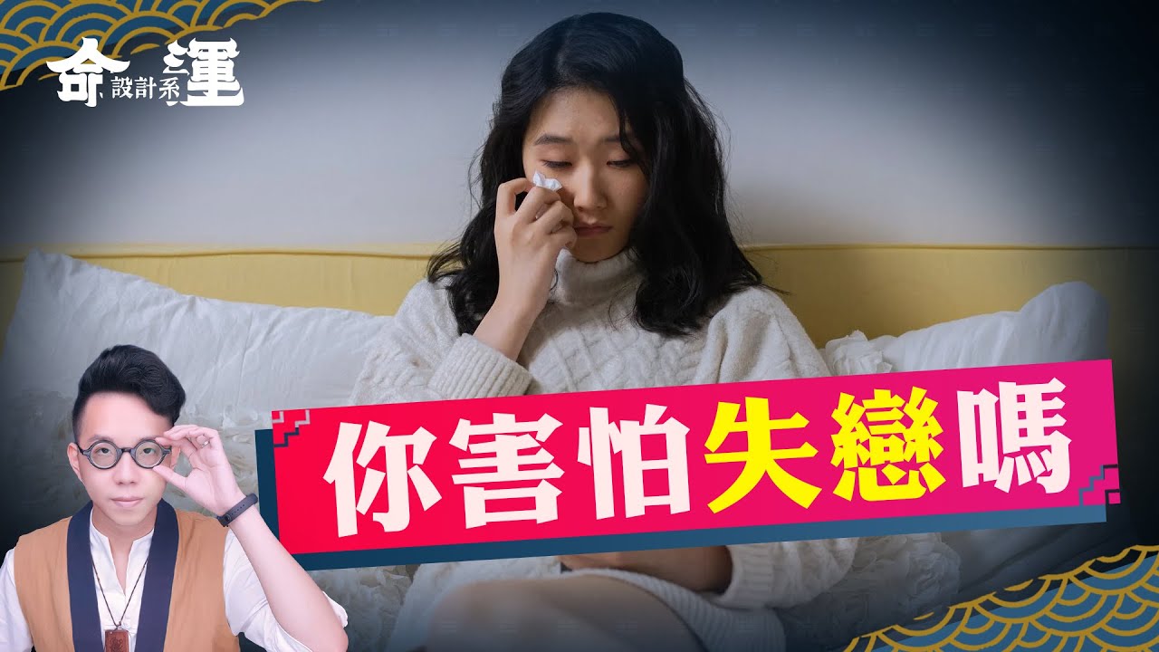 這東西竟然能治失戀？關於愛情，你該知道的事【命運設計系#36】命理大師 簡少年