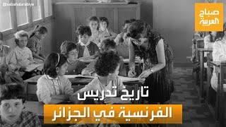 صباح العربية | 15 مليون مواطن يتكلمون بها.. تاريخ تدريس اللغة الفرنسية في الجزائر