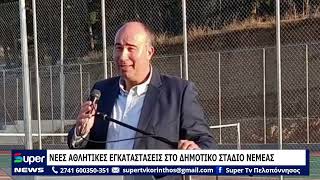 ΝΕΕΣ ΑΘΛΗΤΙΚΕΣ ΕΓΚΑΤΑΣΤΑΣΕΙΣ ΣΤΟ ΔΗΜΟΤΙΚΟ ΣΤΑΔΙΟ ΝΕΜΕΑΣ