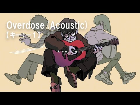 【ニコカラ】Overdose(Acoustic) / なとり＜off vocal＞[キー －1]