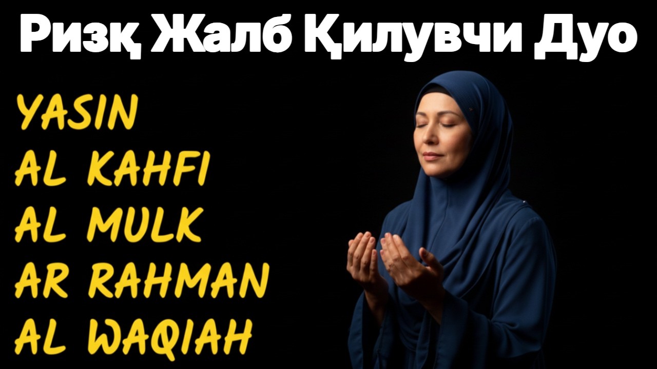 Ризқ жалб қилувчи дуолар ва зикрлар: Ҳар куни ўқинг, барокат топинг