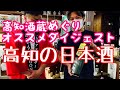 【高知酒蔵めぐり＃２】６酒蔵おすすめ１本まとめて紹介（土佐鶴酒造、司牡丹酒造、酔鯨酒造、文元酒造、高知酒造、西岡酒造）土佐酒アドバイザー給付金でプレゼントリレー！