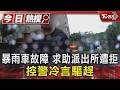 暴雨車故障 求助派出所遭拒 控警冷言驅趕｜TVBS新聞 @TVBSNEWS01