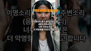건강상식 귀에서 나는 소리