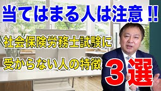 【当てはまる人は注意‼︎】社労士試験に受からない人の特徴3選‼︎