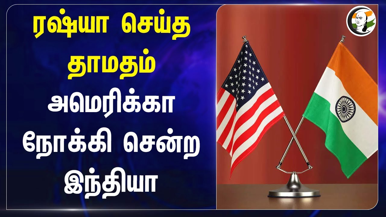 Russia செய்த தாமதம்.. America நோக்கி சென்ற India | India