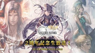 『ヴァルキリーアナトミア』《2周年記念》公式生放送