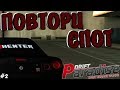 ПОВТОРИ СПОТ #2 | DRIFT PARADISE | MTA:SA