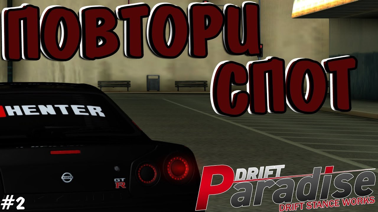 Настройки авто drift paradise Настройки авто drift paradise