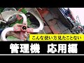 土寄せだけじゃない【管理機応用編】
