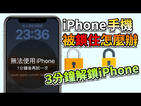 iPhone 手機被鎖住怎麼辦？iPhone 鎖機破解教學，3分鐘簡單解決 iPhone 忘記鎖屏密碼