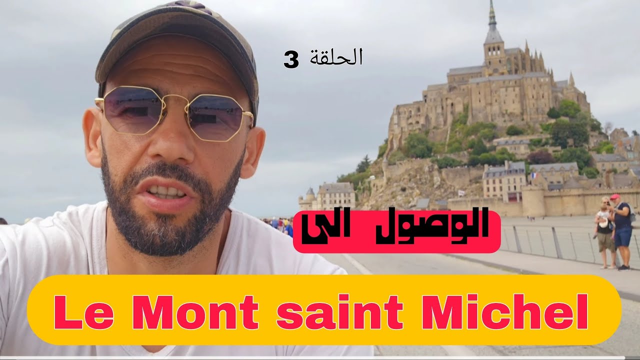 الطريق الى   le Mont Saint Michel...