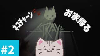 【#stray 】#2 まっしろしろすけ　出てくるなーーー！！！【#曇月りつ ／#初見大歓迎  】