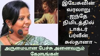 இயேசுவின் வரலாறு ஐய்ந்தே நிமிடத்தில் | history of jesus | jesuslives24x7