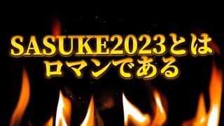 SASUKE2023 sasuke サスケ君 森本裕介　nlnjya warrior 2023.12.27 バーティカルリミット BURST