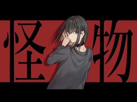 怪物-YOASOBI 歌ってみた/きりん