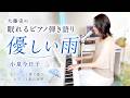 大藤史の眠れるピアノ弾き語り「優しい雨」小泉今日子