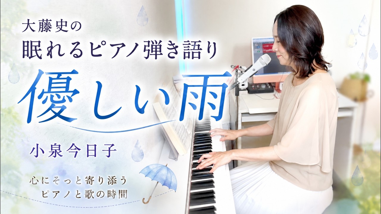 Fumi Ohto's Sleepy Piano Cover of 