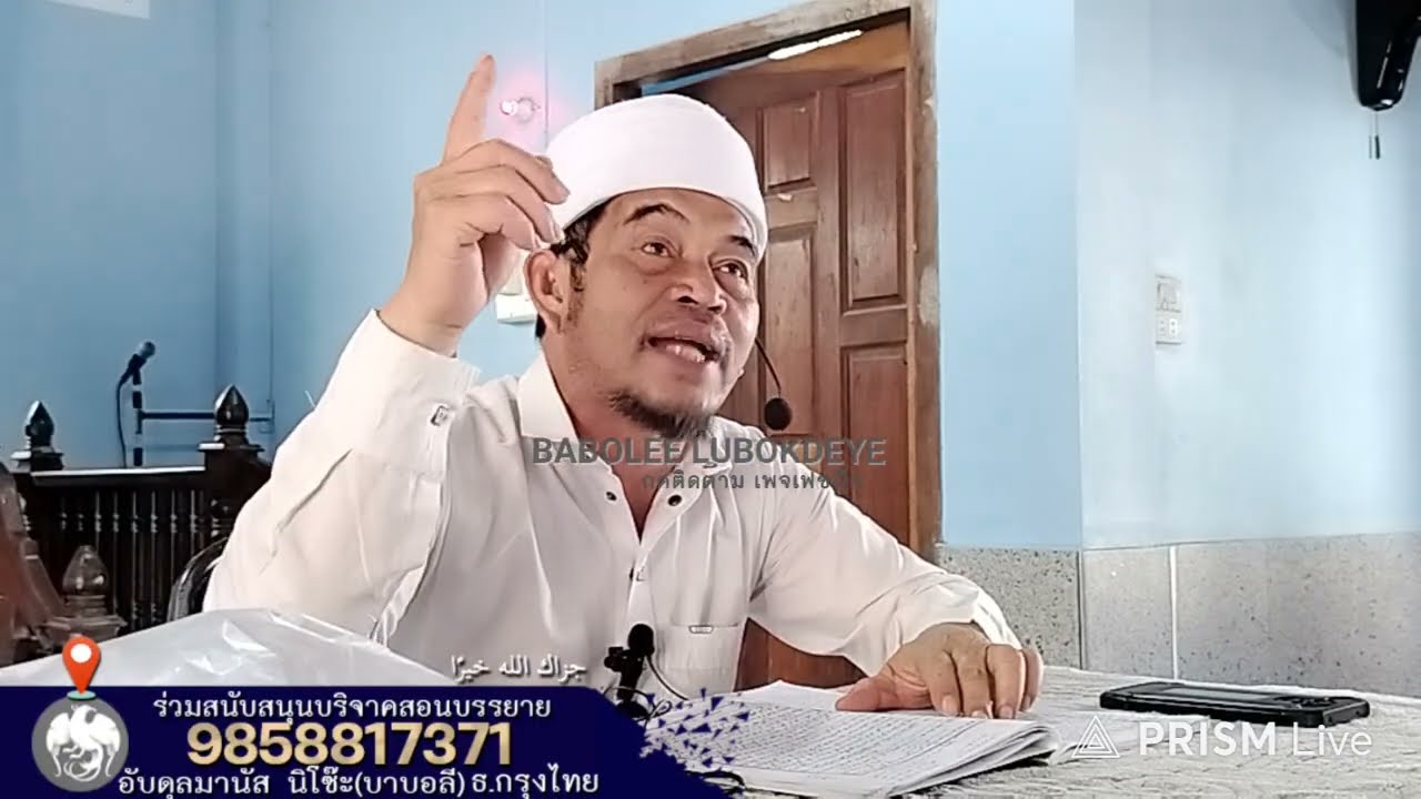 #บาบอลีลูโบ๊ะดือแย l ทำความเข้าใจซีฟัตโกรธ ดุอาไม่ตอบรับ l Ceramah Agama l 20 กุมภาพันธ์ ค.ศ. 2026