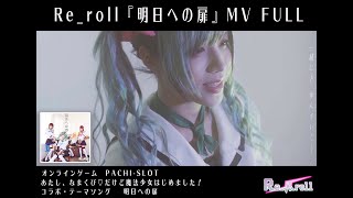 Re_roll『明日への扉』MV FULL