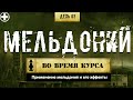 63. Милдронат | Мельдоний (Химический бункер)