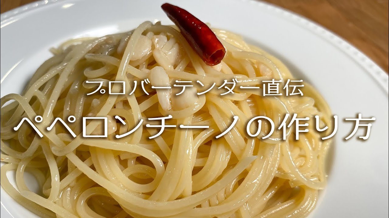 お店で出しているプロの味 ペペロンチーノの作り方 パスタ Youtube お店で出しているプロの味 ペペロンチーノの作り方 パスタ Youtube