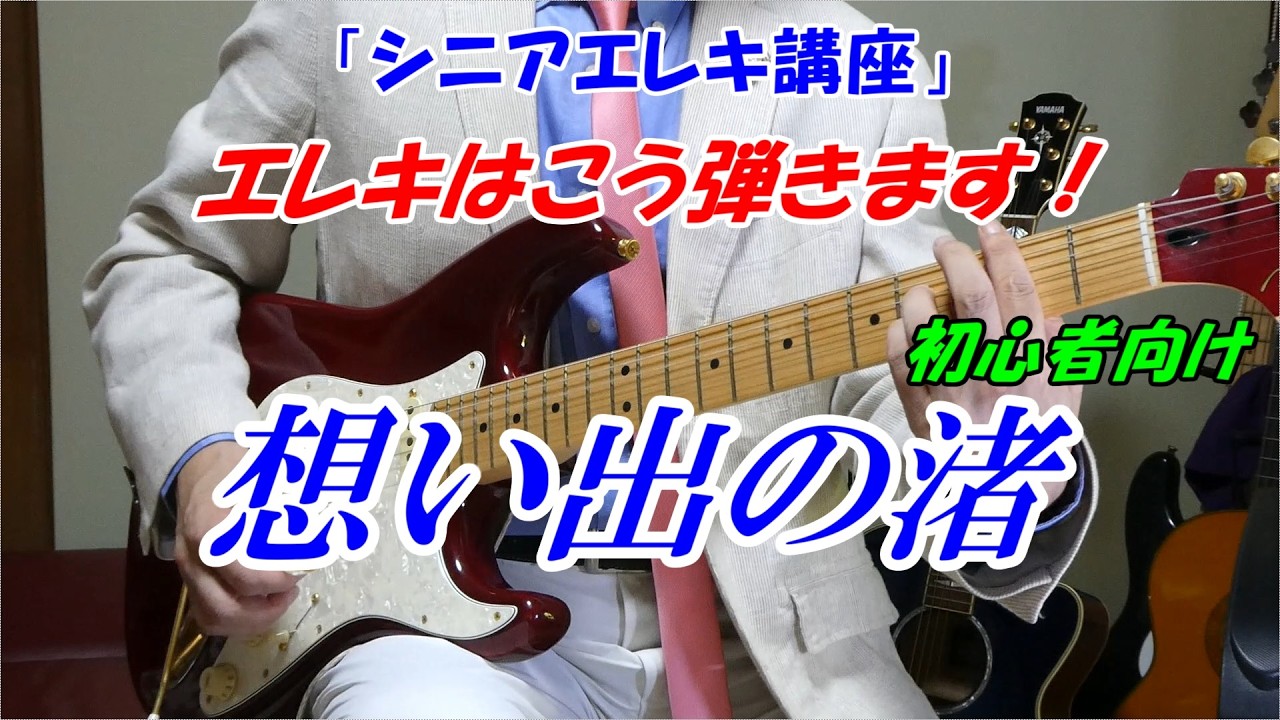想い出の渚　エレキはこう弾きます！【シニアエレキ講座】初心者向け　エレキのコードを覚える！　ベテラン講師だから分かる　講師歴１５年目末光　「メンバーシップギター講座」は個人的なアドバイスなど